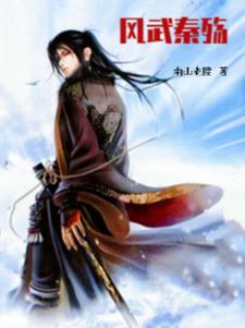 风武雁华原著