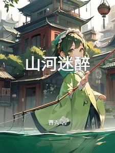 山河明月电视剧50集免费观看